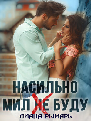 cover image of Насильно мил (не) буду